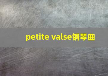 petite valse钢琴曲